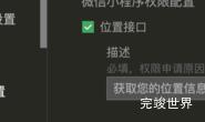 uniapp 发布微信小程序报错 80058,desc of scope.userLocation is empty